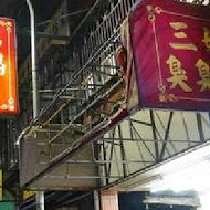 三媽臭臭鍋(樹新店)