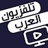 تلفزيون الوطن العربي: شاهد البث التلفزيوني المباشر1.3