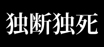 「独断独死 弐章」のメインビジュアル