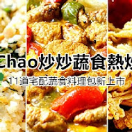 Chao・炒炒蔬食熱炒