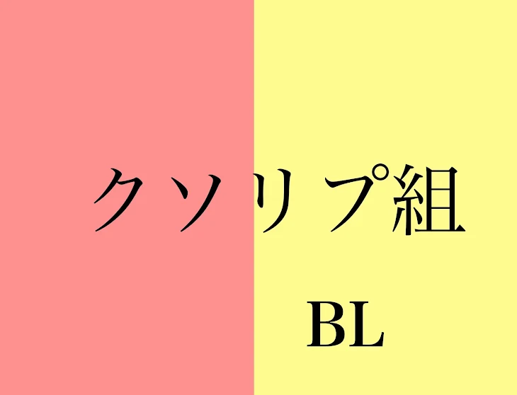 「クソリプ組BL」のメインビジュアル