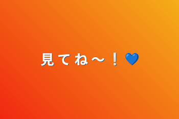 見 て ね 〜 ❕ 💙