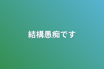 「結構愚痴です」のメインビジュアル