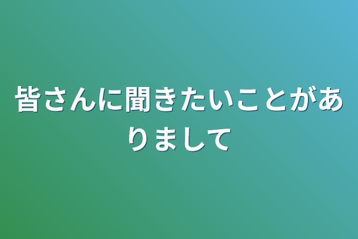 「皆さんに聞きたいことがありまして」のメインビジュアル