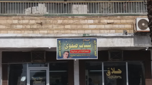 حلاق شباب صفوى