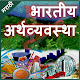 Download Indian Economy l भारताची अर्थव्यवस्था For PC Windows and Mac 1.0