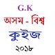 Download Assamese G.K 2018 (অসম-বিশ্ব  কুইজ ) For PC Windows and Mac