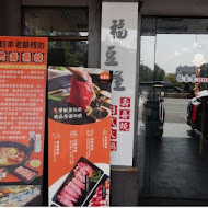 福豆屋壽喜燒(安平旗艦店)