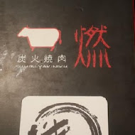 Moe燃 炭火燒肉(本店)