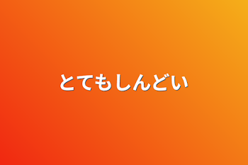 「とてもしんどい」のメインビジュアル