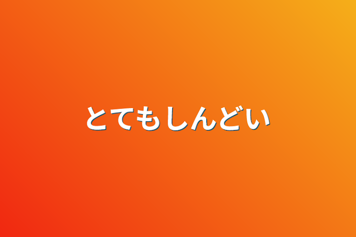 「とてもしんどい」のメインビジュアル