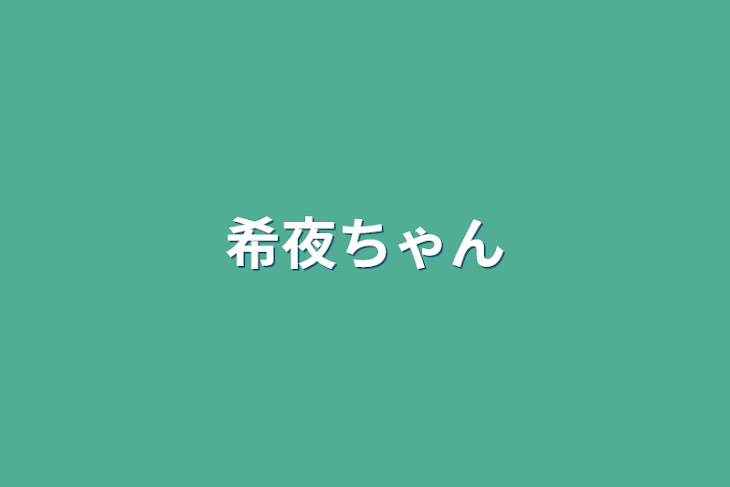 「希夜ちゃん」のメインビジュアル