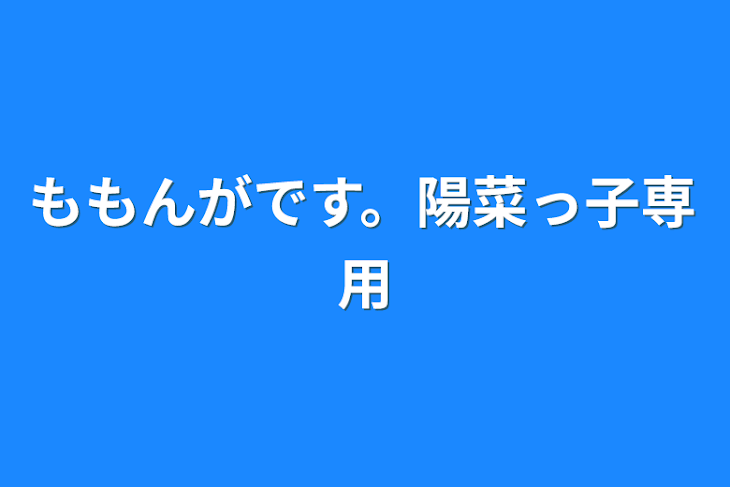 「ももんがです。陽菜っ子専用」のメインビジュアル