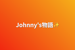 Johnny's物語✨