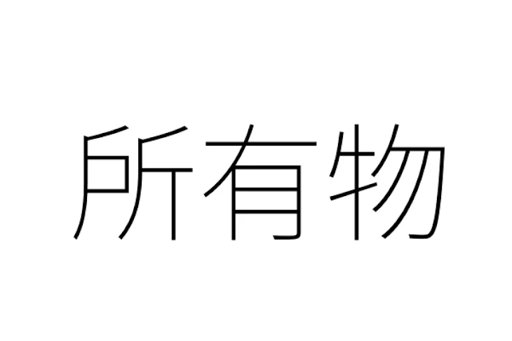 「所有物」のメインビジュアル