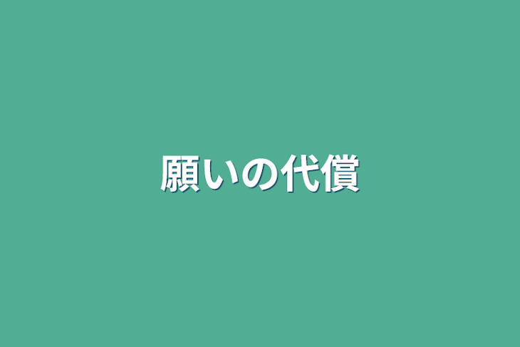 「願いの代償」のメインビジュアル