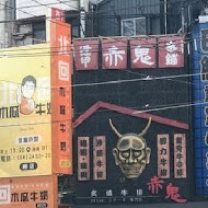 赤鬼炙燒牛排