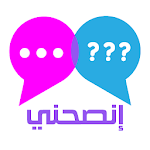 Cover Image of Baixar إنصحني - شات، فضفضة، نصائح و حلول لكل مشكلة 1.0 APK