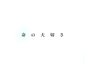 「命 の 大 切 さ」のメインビジュアル