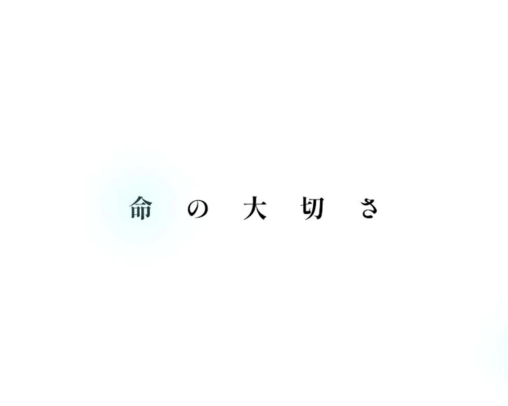 「命 の 大 切 さ」のメインビジュアル