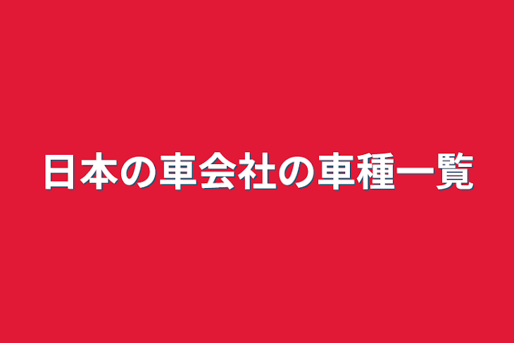 「日本の車会社の車種一覧」のメインビジュアル