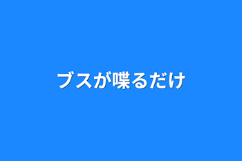 ブスが喋るだけ