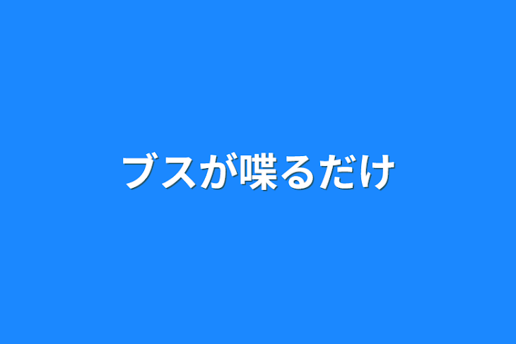 「ブスが喋るだけ」のメインビジュアル