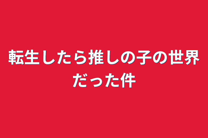 「転生したら推しの子の世界だった件」のメインビジュアル