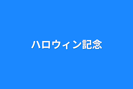 ハロウィン記念