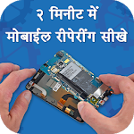 Cover Image of Unduh मोबाइल रिपेयरिंग कोर्स - Mobile Repairing Course 1.1 APK