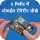 Download मोबाइल रिपेयरिंग कोर्स For PC Windows and Mac 1.0