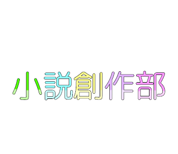 グループ所属のお知らせと宣伝