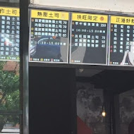 扶旺號鐵板土司