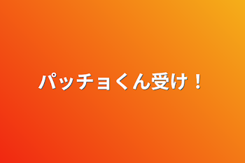 パッチョくん受け！