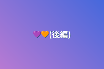 💜🧡(後編)