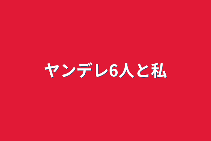 「ヤンデレ6人と私」のメインビジュアル