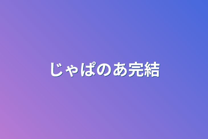 「じゃぱのあ完結」のメインビジュアル