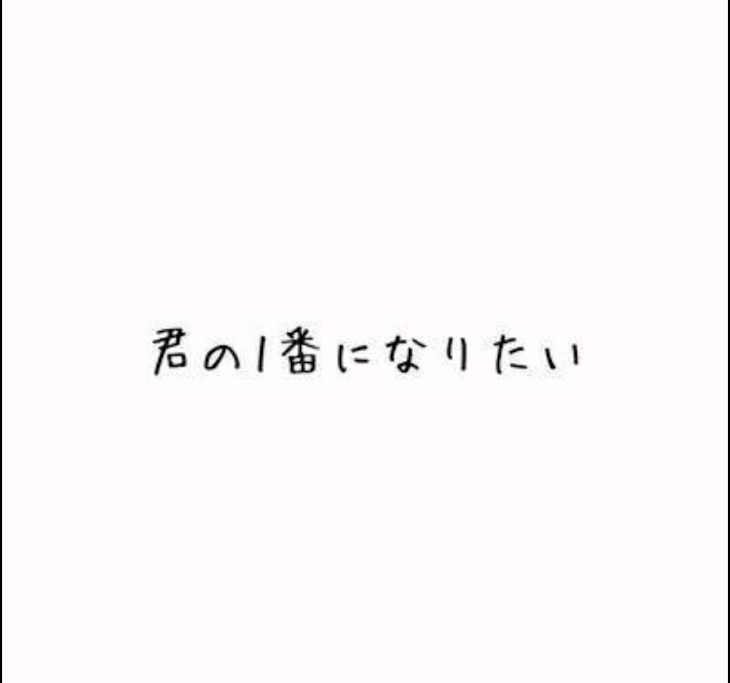 「君の1番になりたい」のメインビジュアル