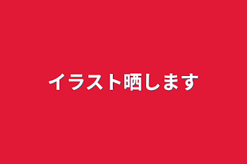 「イラスト晒します」のメインビジュアル