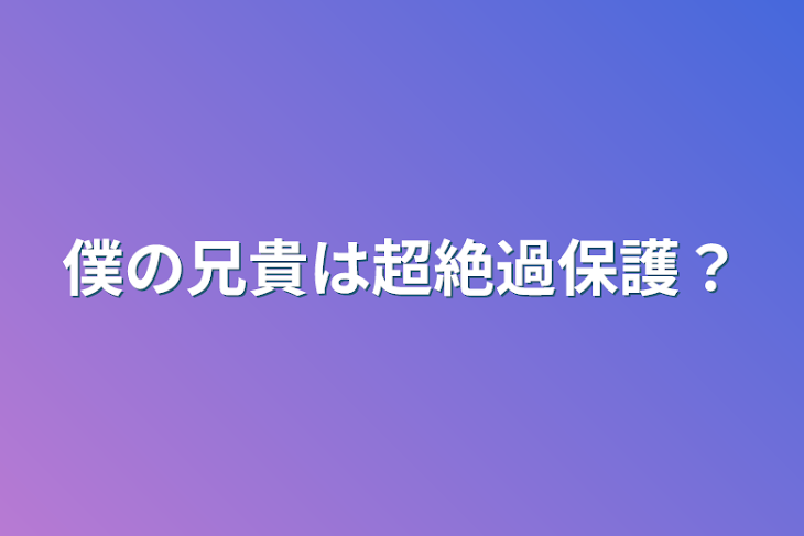 「僕の兄貴は超絶過保護？」のメインビジュアル