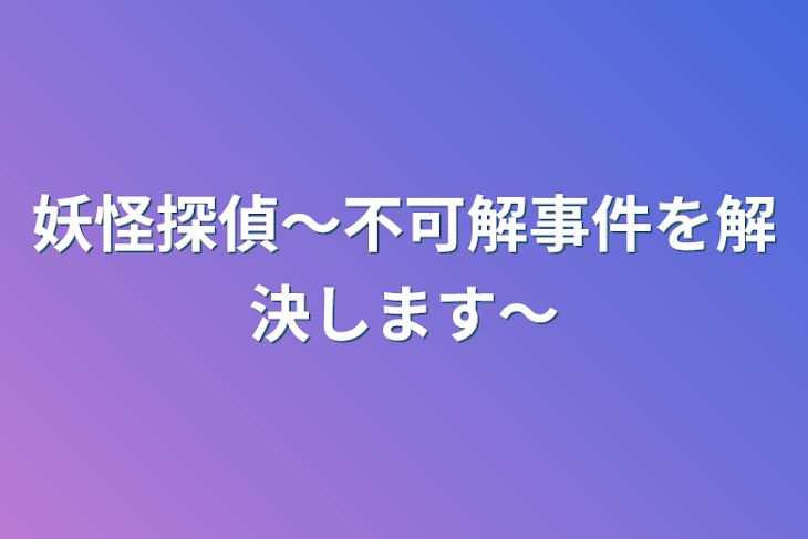 「妖怪探偵〜不可解事件を解決します〜」のメインビジュアル