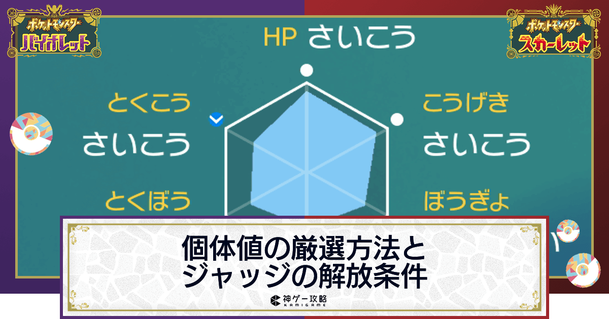 ポケモンsv 個体値の厳選方法とジャッジ機能の解放条件 スカーレットバイオレット 神ゲー攻略