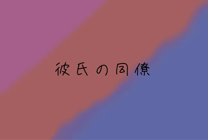 「彼氏の同僚」のメインビジュアル