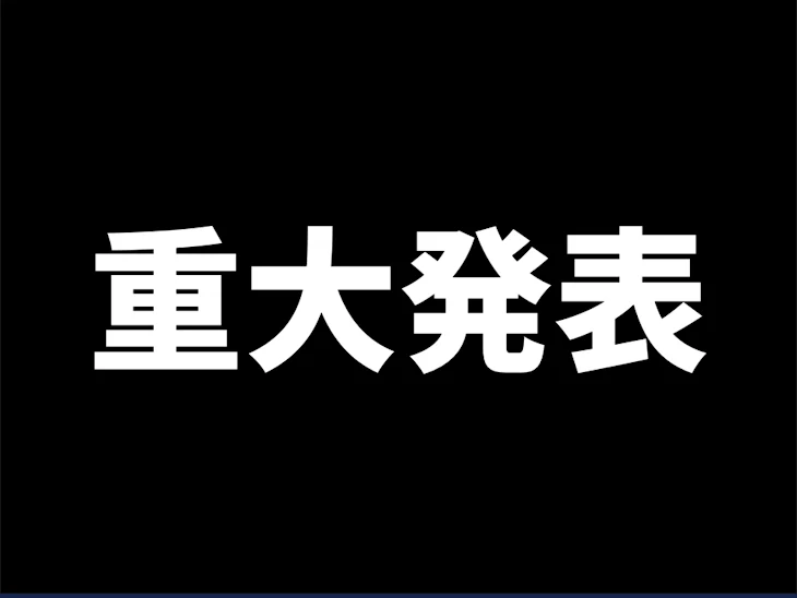 「『重大発表』」のメインビジュアル