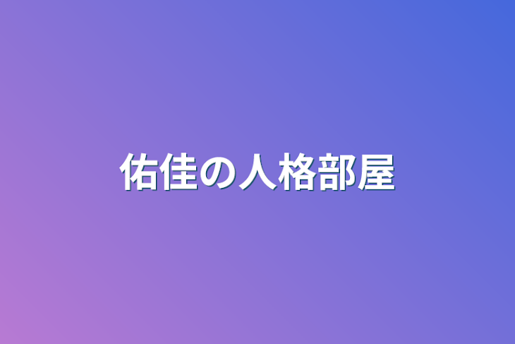 「佑佳の人格部屋」のメインビジュアル