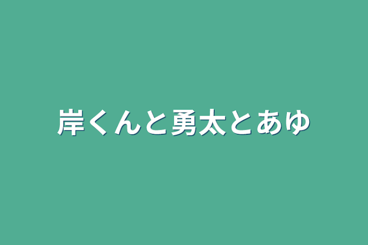 「岸くんと勇太とあゆ」のメインビジュアル