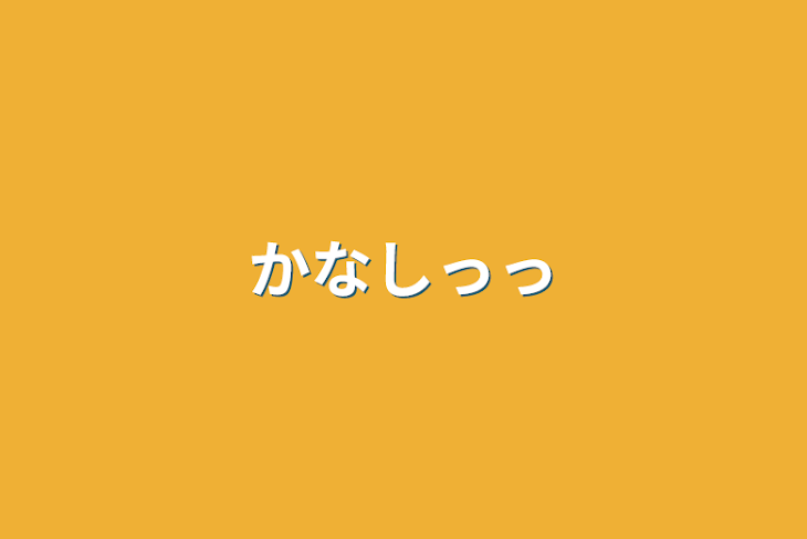 「かなしっっ」のメインビジュアル