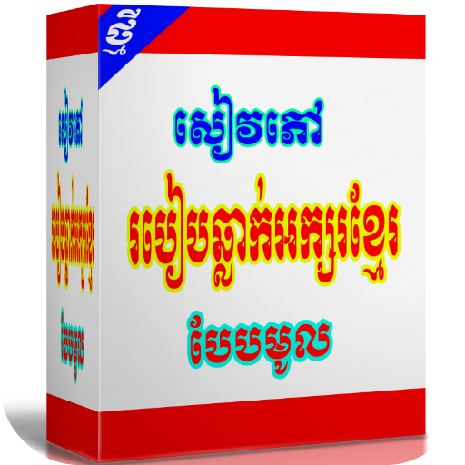 អក្សរឆ្លាក់ខ្មែរ របៀបឆ្លាក់អក្សរខ្មែរ APK (Android App) - Baixar Grátis