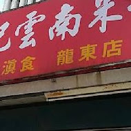 唐記雲南米干 總店