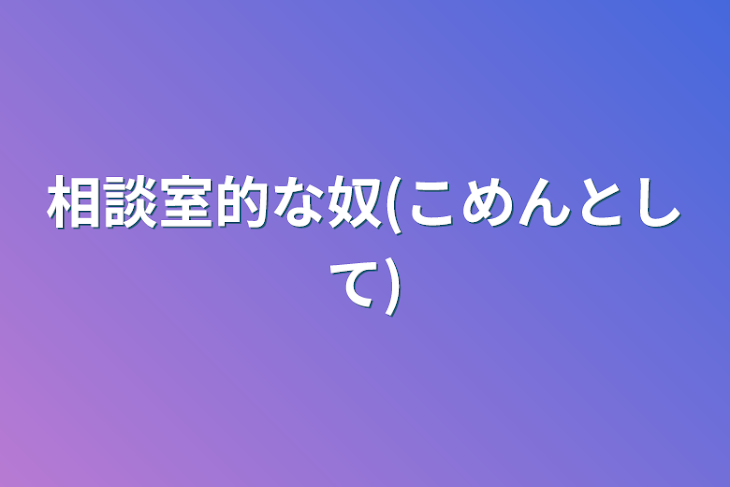 「相談室的な奴(こめんとして)」のメインビジュアル